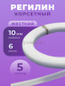 Регилин жесткий 10 мм для корсета 5м Регилин жесткий 10 мм для корсета 5м