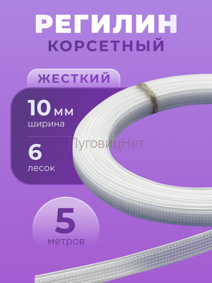 Регилин жесткий 10 мм для корсета 5м Регилин жесткий 10 мм для корсета 5м