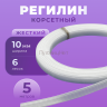 Регилин жесткий 10 мм для корсета 5м