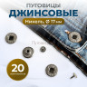 Пуговицы для джинс 17 мм, никель , 20 шт Пуговицы для джинс 17 мм, никель , 20 шт
