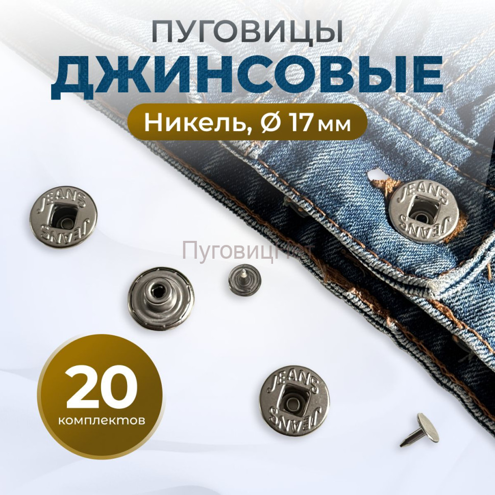 Пуговицы для джинс 17 мм, никель , 20 шт Пуговицы для джинс 17 мм, никель , 20 шт