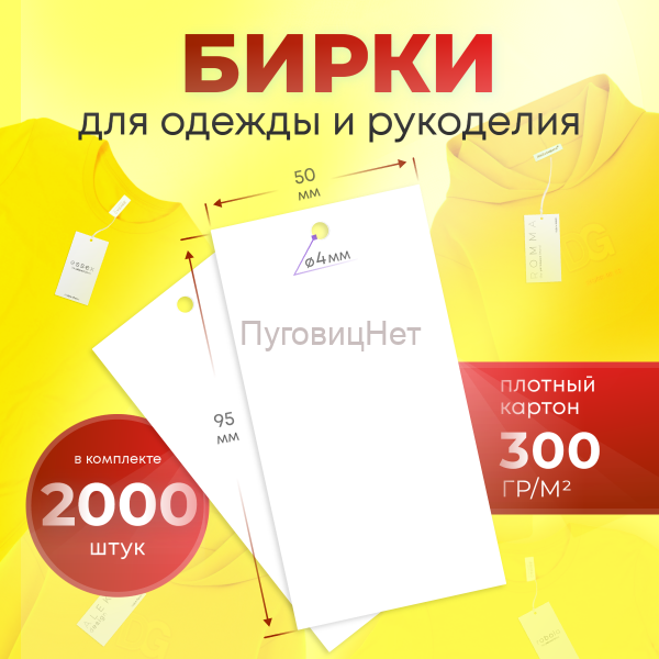 Бирки для одежды рукоделия картонные этикетки 2000шт