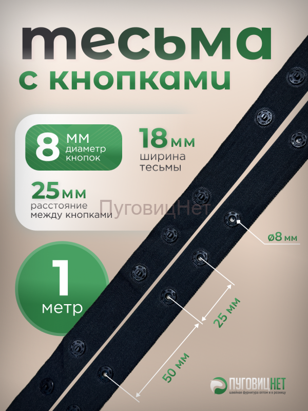 Тесьма с кнопками 1м черная