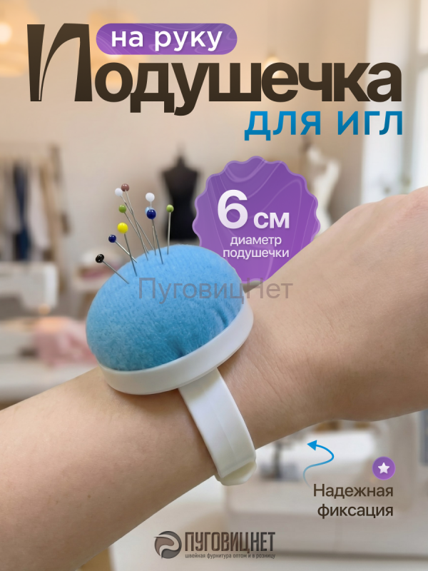 Игольница на руку мягкая подушечка для иголок швейных