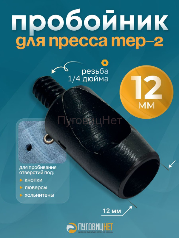 Пробойник для пресса 12мм