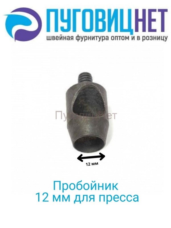 Пробойник для пресса 12мм