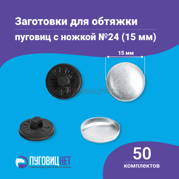 Заготовки пуговицы для обтяжки 15мм (№24) пластиковая черная ножка 50 шт
