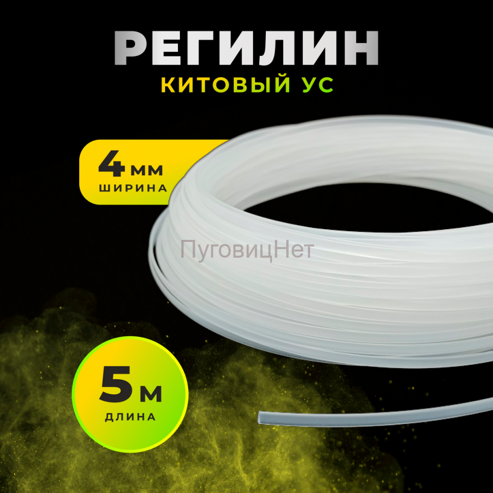Регилин жесткий китовый ус 4мм 5м