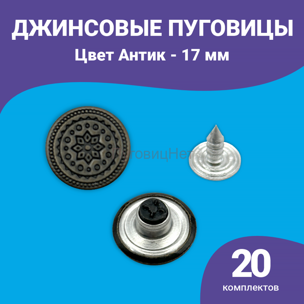 Пуговицы для джинс 17 мм, 20 шт, антик
