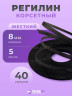 Регилин жесткий 8 мм для корсета 40м Регилин жесткий 8 мм для корсета 40м