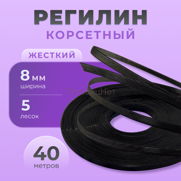 Регилин жесткий 8 мм для корсета 40м