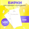 1-Ozon Бирки для одежды рукоделия картонные этикетки 500шт