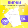 Бирки для одежды рукоделия картонные этикетки 500шт