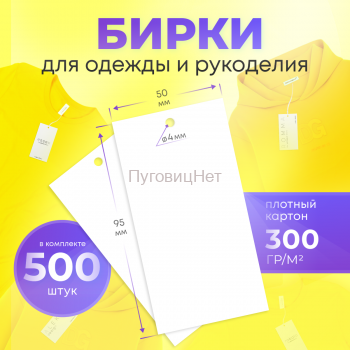 Бирки для одежды рукоделия картонные этикетки 500шт
