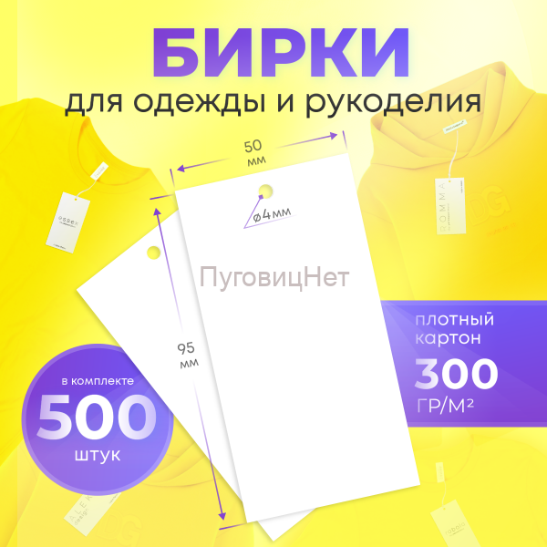 Бирки для одежды рукоделия картонные этикетки 500шт