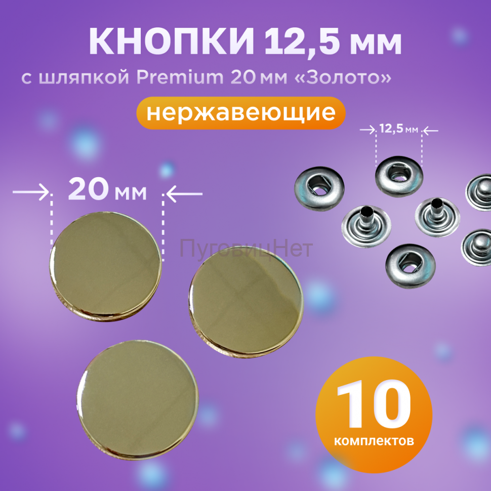Кнопки Альфа золотые 12.5мм, с шляпкой Premium 20мм, 10 шт