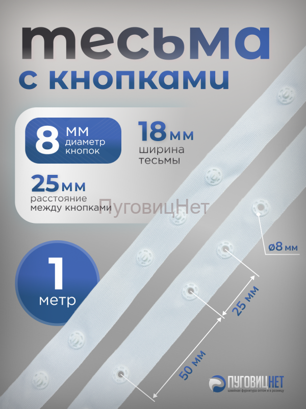 Тесьма с кнопками 1м белая