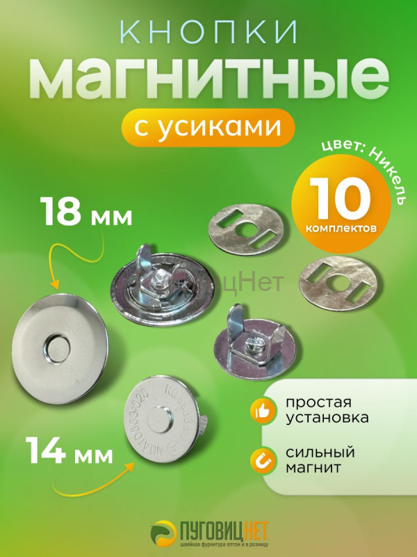 Кнопка магнитная на усиках 18 мм 10 шт