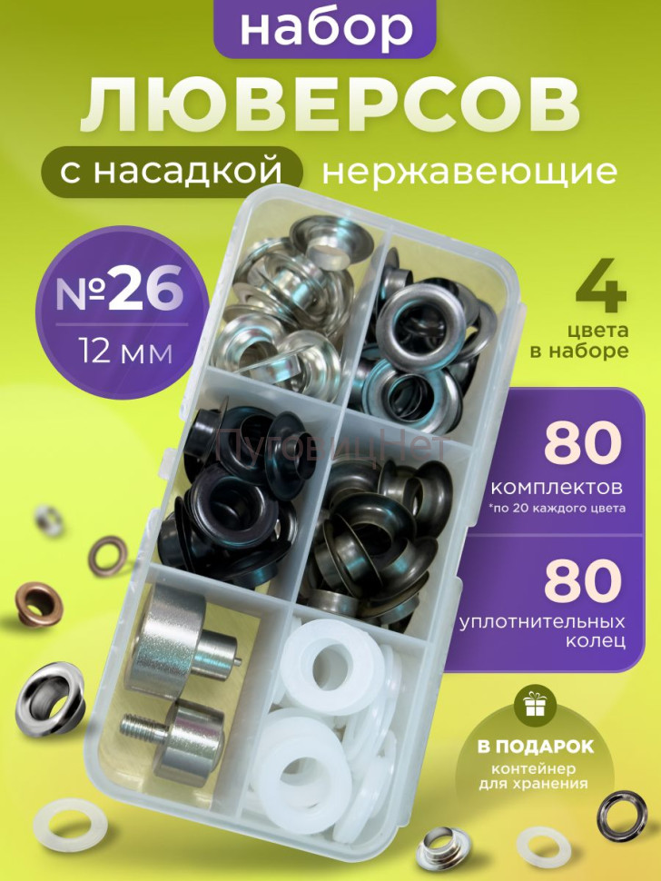 Набор люверсов 12мм №26 Набор люверсов 12мм №26