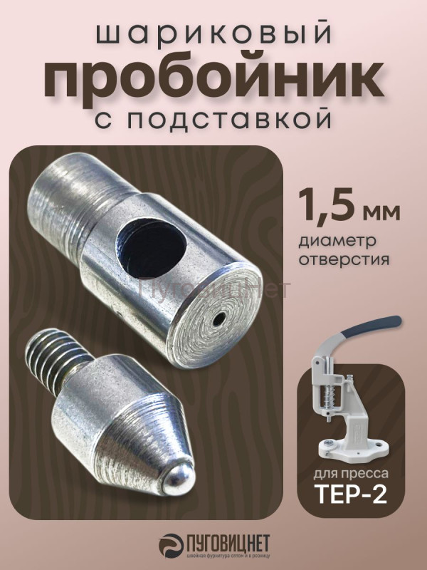 Насадка пробойник с подставкой шариковый для пресса 1.5 мм
