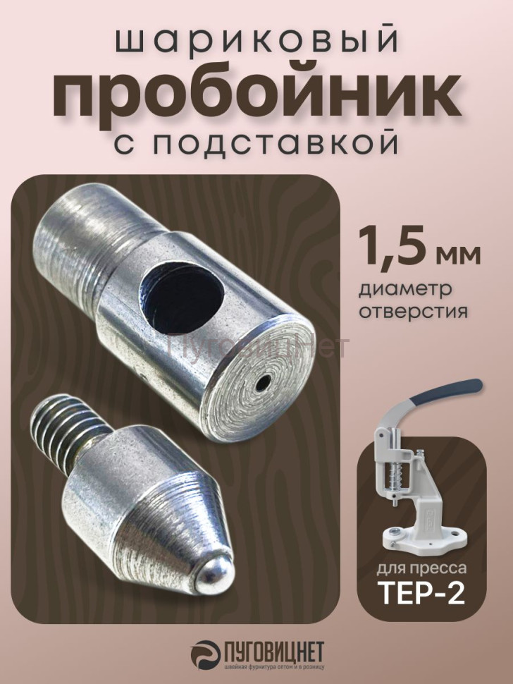 Насадка пробойник с подставкой шариковый для пресса 1.5 мм