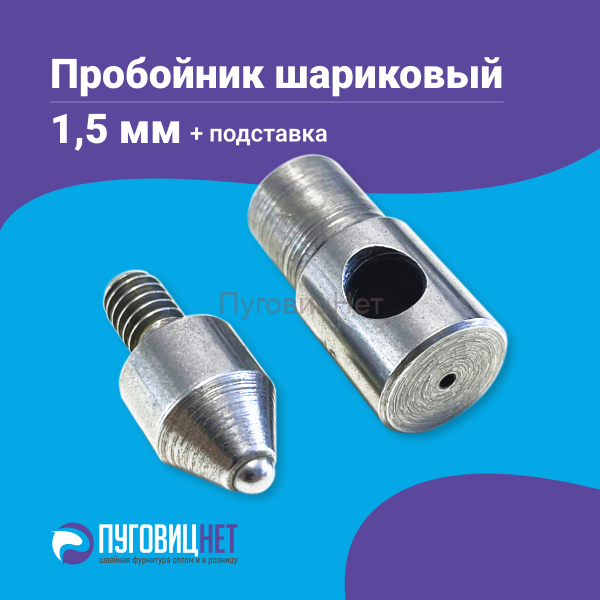 Насадка пробойник с подставкой шариковый для пресса 1.5 мм