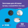 Заготовки пуговицы для обтяжки 16,5мм (№26) пластиковая черная ножка 50 шт