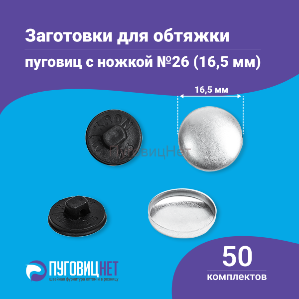 Заготовки пуговицы для обтяжки 16,5мм (№26) пластиковая черная ножка 50 шт