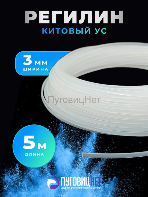 Регилин жесткий китовый ус 3мм 5м