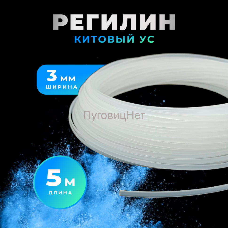 Регилин жесткий китовый ус 3мм 5м