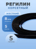 Регилин жесткий 8 мм для корсета 5м