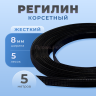 Регилин жесткий 8 мм для корсета 5м
