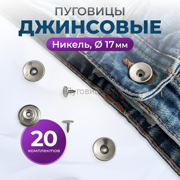 Пуговицы для джинс 17 мм, никель, 20 шт