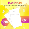 Бирки для одежды рукоделия картонные этикетки 5000шт