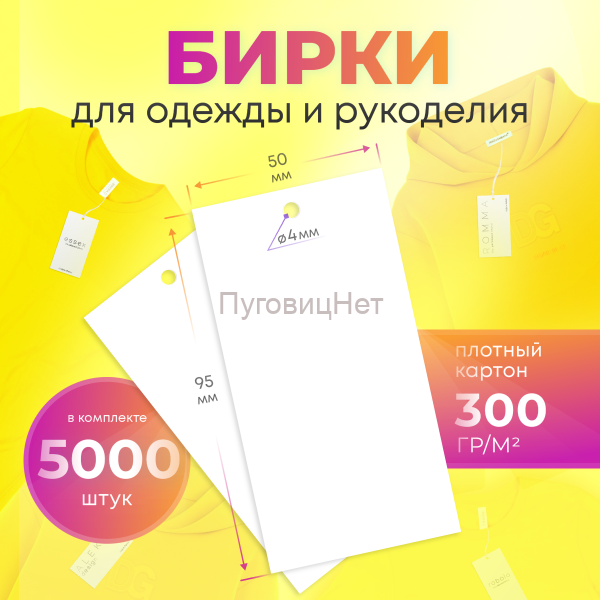 Бирки для одежды рукоделия картонные этикетки 5000шт