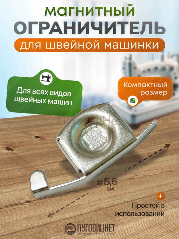 Магнитная направляющая для швейной машины ограничитель