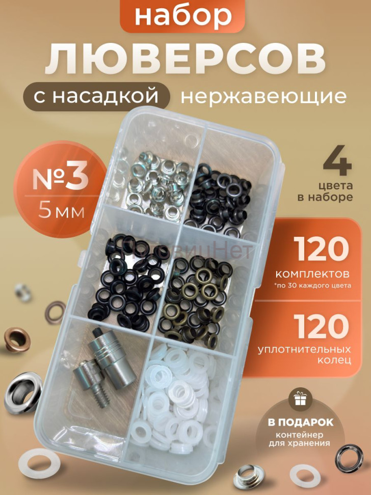 Набор люверсов 5мм №3 Набор люверсов 5мм №3