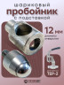 Насадка пробойник с подставкой шариковый для пресса 12 мм
