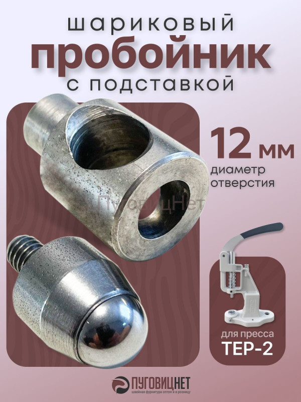 Насадка пробойник с подставкой шариковый для пресса 12 мм