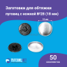 Заготовки пуговицы для обтяжки 18мм (№28) пластиковая черная ножка 50 шт