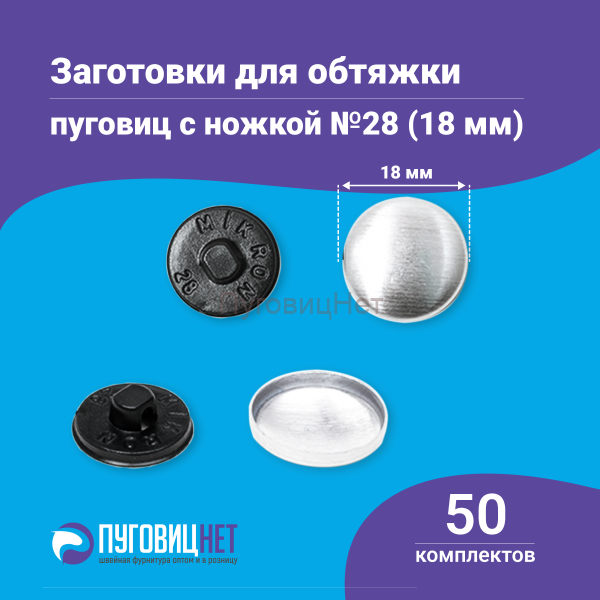 Заготовки пуговицы для обтяжки 18мм (№28) пластиковая черная ножка 50 шт