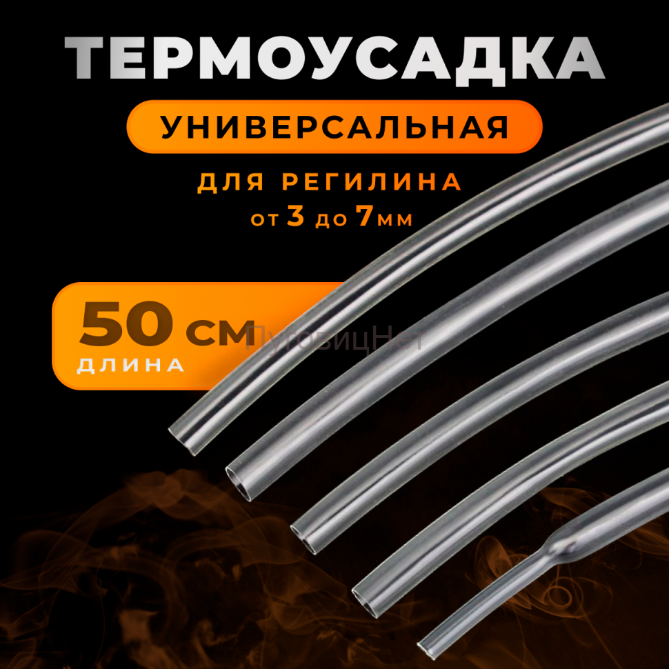Термоусадочная трубка для регилина универсальная 7мм х 50см