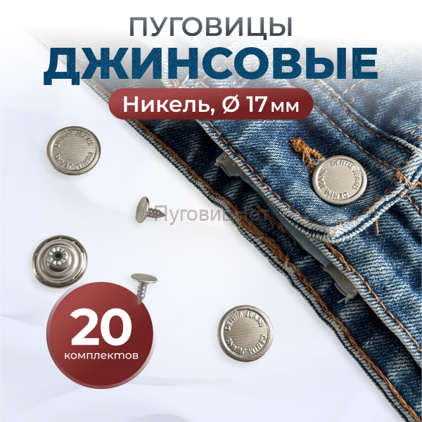 Пуговицы для джинс 17 мм, никель, 20 шт