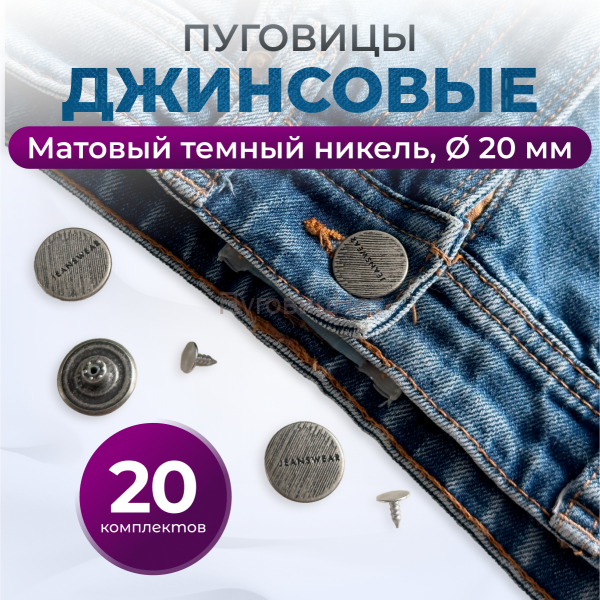 Пуговицы для джинс 20 мм, матовый черный никель, 20 шт