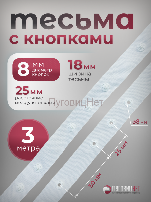 Тесьма с кнопками 3м белая