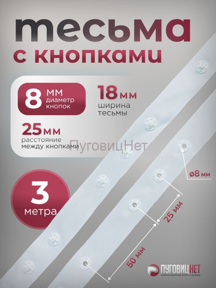 Тесьма с кнопками 3м белая