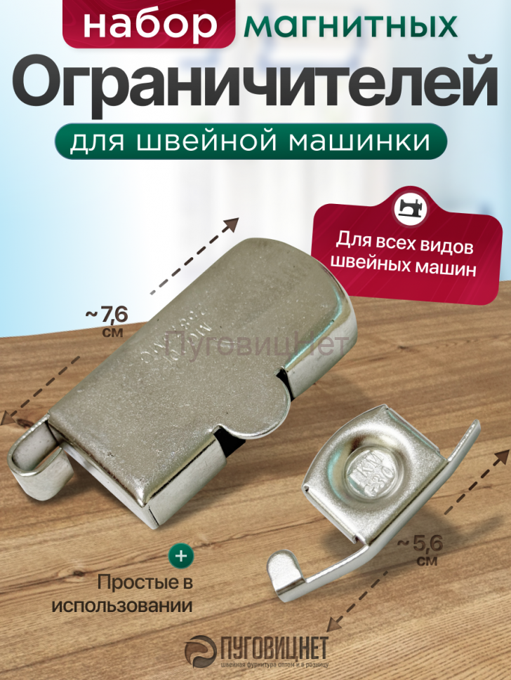 Магнитная направляющая для швейной машины ограничитель НАБОР