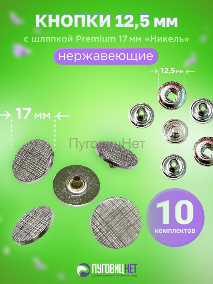 Кнопки Альфа 12.5мм, с шляпкой Premium 17мм НИКЕЛЬ Кнопки Альфа 12.5мм, с шляпкой Premium 17мм НИКЕЛЬ