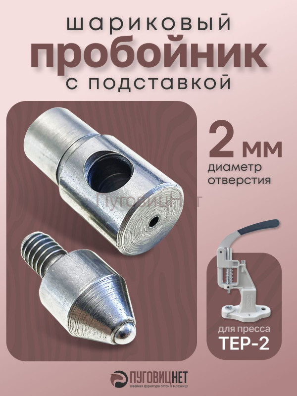 Насадка пробойник с подставкой шариковый для пресса 2мм