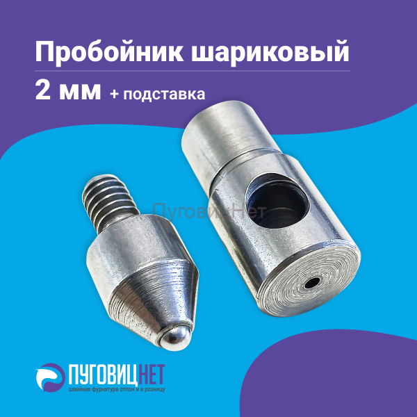 Насадка пробойник с подставкой шариковый для пресса 2мм